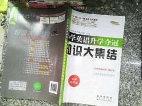 68所名校图书 小学英语升学夺冠知识大集结（全新升级版）