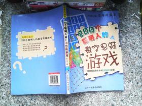 思维的盛宴：200个聪明人的数字思维游戏