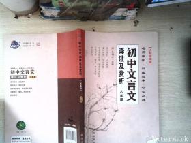 68所名校图书·初中文言文译注及赏析（人教部编版 八年级）