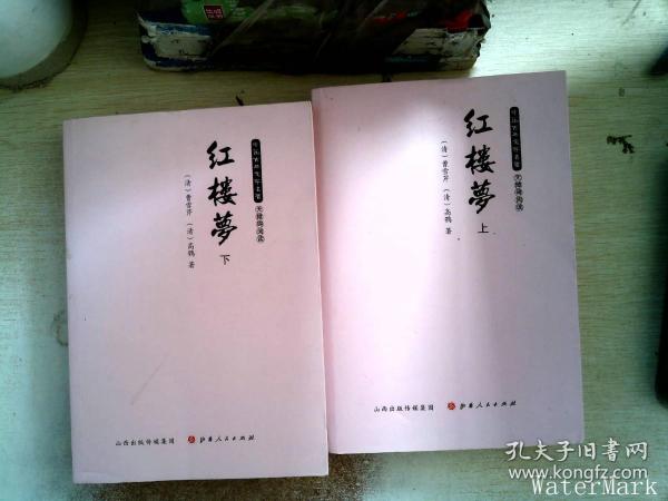 红楼梦（无障碍阅读套装上下册）/中国古典文学名著