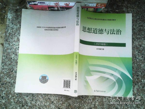 思想道德与法治2021大学高等教育出版社思想道德与法治辅导用书思想道德修养与法律基础2021年版