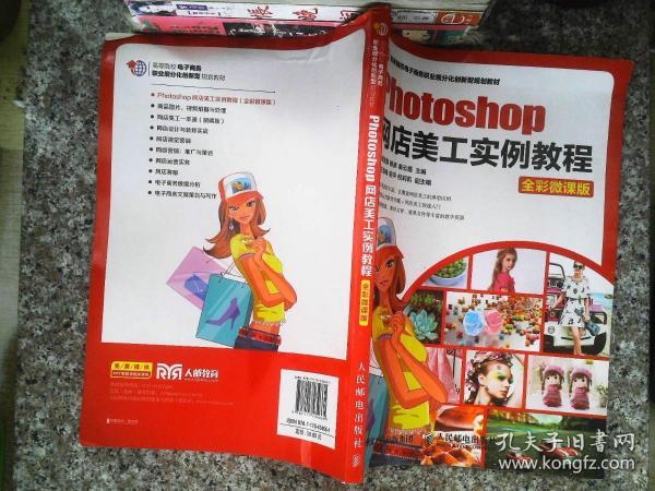 Photoshop网店美工实例教程（全彩微课版）