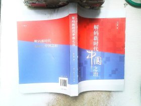 解码新时代中国之治