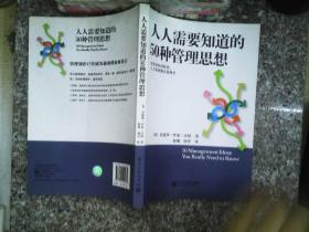 人人需要知道的50种管理思想