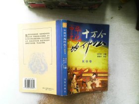 中华文化十万个为什么.第一辑.民俗卷