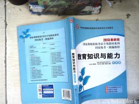 国家教师资格考试专用教材系列：教育知识与能力（中学版）（2013最新版）