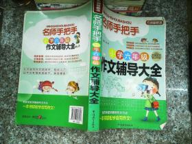 方洲新概念·名师手把手：小学6年级作文辅导大全