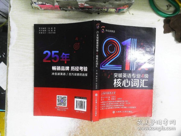 2020冲击波英语专四21天突破英语专业4级核心词汇