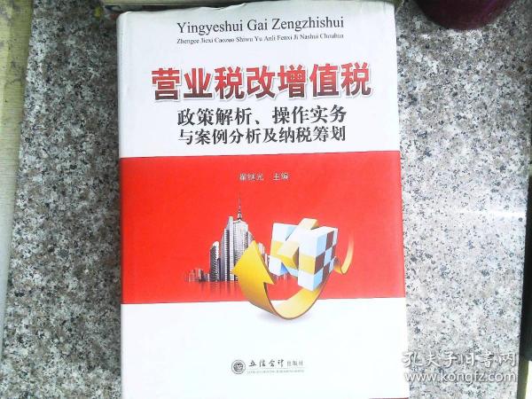 营业税改增值税政策解析、操作实务与案例分析及纳税筹划