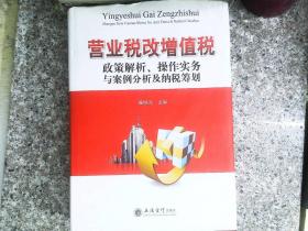 营业税改增值税政策解析、操作实务与案例分析及纳税筹划