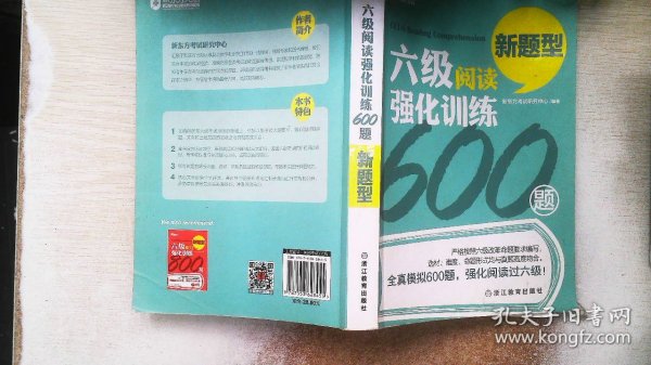 新东方 六级阅读强化训练600题