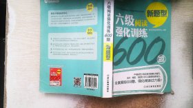 新东方 六级阅读强化训练600题