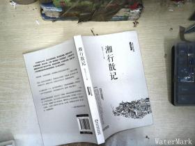 沈从文作品集-湘行散记