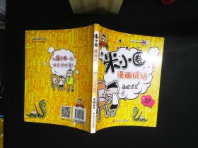 米小圈漫画成语：画蛇添足