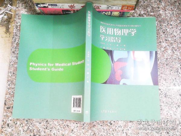 医用物理学学习指导/高等学校医药专业物理基础课程系列教材辅导书