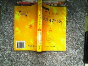 中日交流标准日本语（初级 上下）