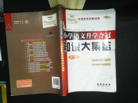 小学语文升学夺冠知识大集结（修订版）