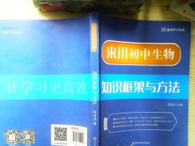 来川初中生物知识框架与方法