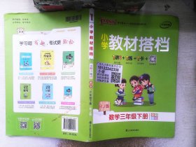 PASS小学教材搭档-数学三年级下册（人教版）赠作业本+口算题卡