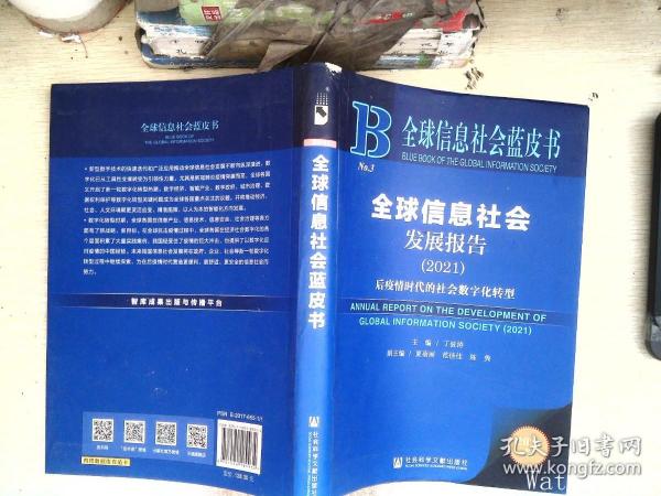 全球信息社会蓝皮书：全球信息社会发展报告（2021）