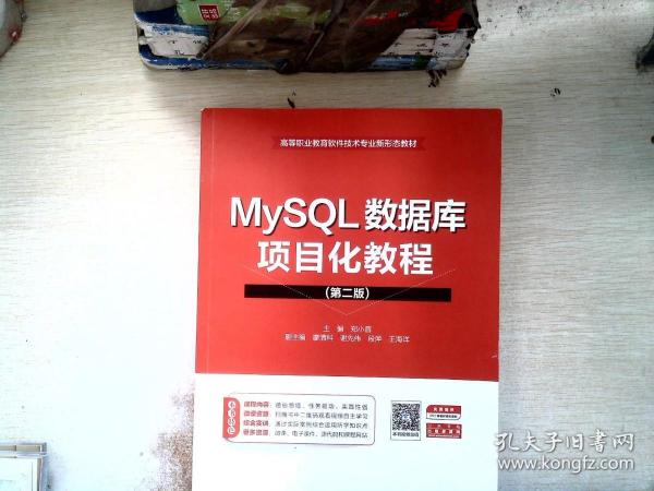 MySQL数据库项目化教程（第二版）（）