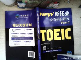 18年（改革版）新托业考试全真模拟题库toeic国际交流英语考试真题教程阅读听力词汇（套装3本）