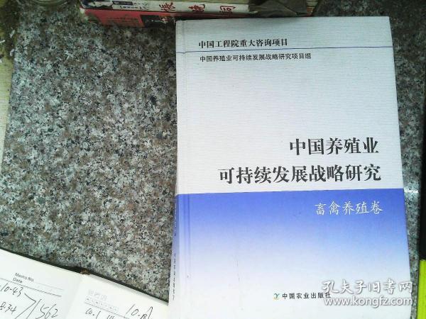 中国养殖业可持续发展战略研究：畜禽养殖卷