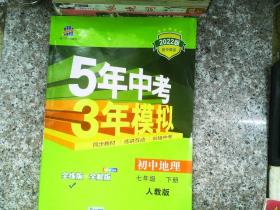 5年中考3年模拟：初中地理（七年级下 RJ 全练版 初中同步课堂必备）