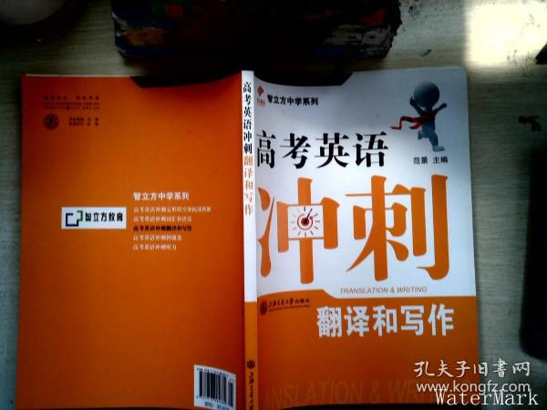智立方中学系列·高考英语冲刺：翻译和写作