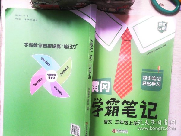 【科目可选】新版黄冈学霸笔记三年级上册人教版小学生语文课堂笔记同步课本知识大全教材解读全解课前预习   三年级语文 上册 部编版