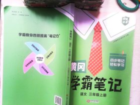 【科目可选】新版黄冈学霸笔记三年级上册人教版小学生语文课堂笔记同步课本知识大全教材解读全解课前预习   三年级语文 上册 部编版