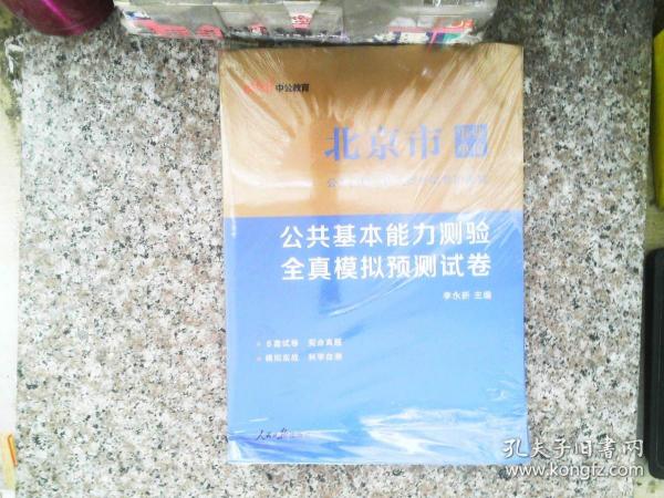 中公教育2021北京市事业单位公开招聘考试模拟卷：公共基本能力测验全真模拟预测试卷（全新升级）