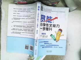 赏能：小学作文能力一步提升（六年级）