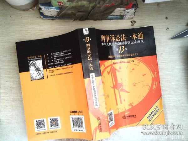 刑事诉讼法一本通：中华人民共和国刑事诉讼法总成（第13版）（根据2018年新刑事诉讼法修正）