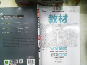 新教材 2021版王后雄学案教材完全解读 高中思想政治4 必修4 哲学与文化 人教版 王后雄高二政治