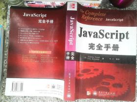 JavaScript完全手册