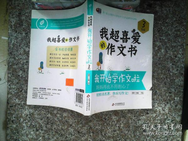 芒果作文·我超喜爱的作文书：我开始学作文啦（3年级）