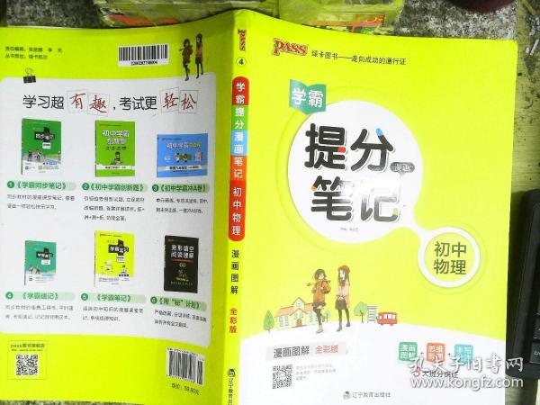 新版升级版提分笔记初中物理初一至初三全彩辅导书中考物理辅导书手写批注思维导图提分宝典