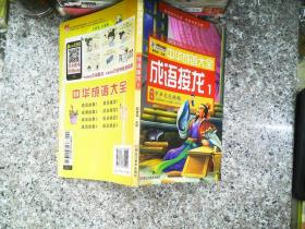 中华成语大全(全8册)成语故事1.2.3.4 成语接龙1.2.3.4 小笨熊