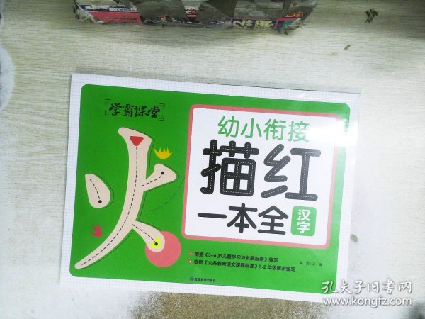 学霸课堂 幼小衔接描红一本全（3册）汉字 拼音 数学