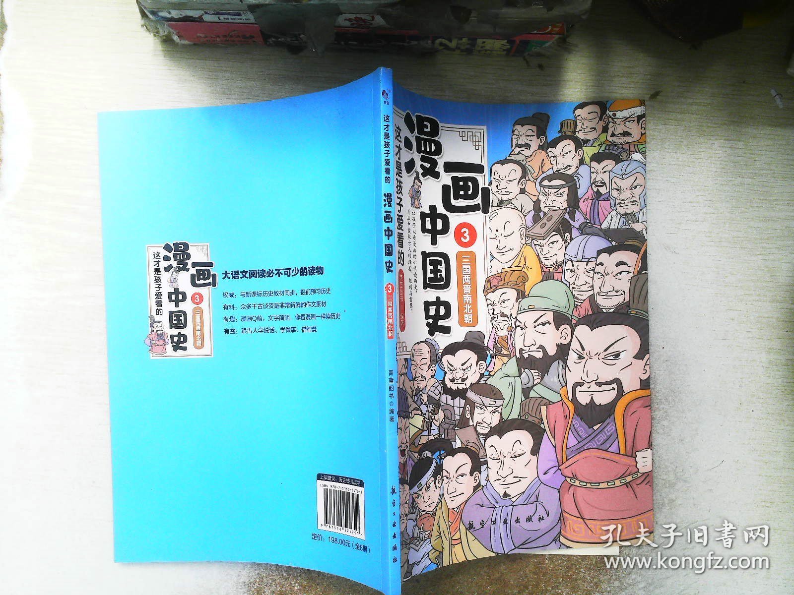 这才是孩子爱看的漫画中国史    3三国两晋南北朝