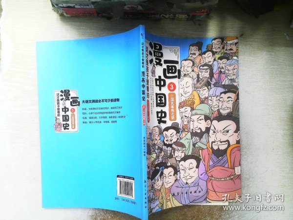 这才是孩子爱看的漫画中国史