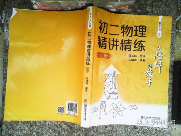 从陪伴到放手·复旦五浦汇丛书：初二物理精讲精练（上）