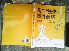 从陪伴到放手·复旦五浦汇丛书：初二物理精讲精练（上）