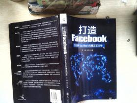 打造Facebook：亲历Facebook爆发的5年