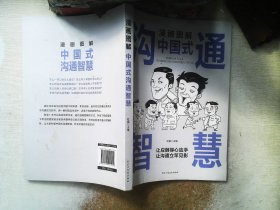 漫画图解中国式沟通智慧