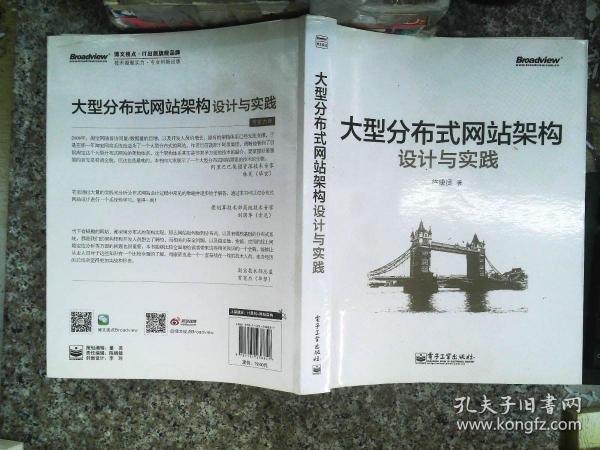 大型分布式网站架构设计与实践：一线工作经验总结，囊括大型分布式网站所需技术的全貌、架构设计的核心原理与典型案例、常见问题及解决方案，有细节、接地气