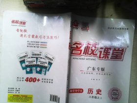 广东名校课堂 历史八年级上2   单本 有笔记