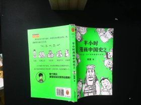 半小时漫画中国史2