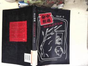 命中相遇：刘心武话里有画